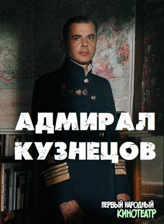 Адмирал Кузнецов (2024) все серии