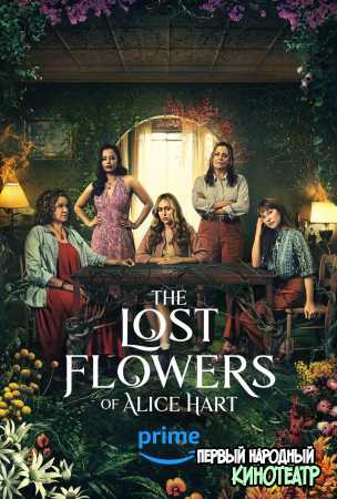 Потерянные цветы Алисы Харт 1 сезон (2023)