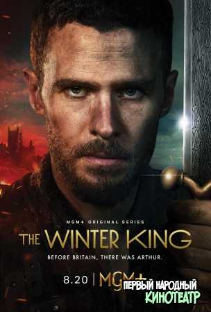 Зимний король 1 сезон (2023)