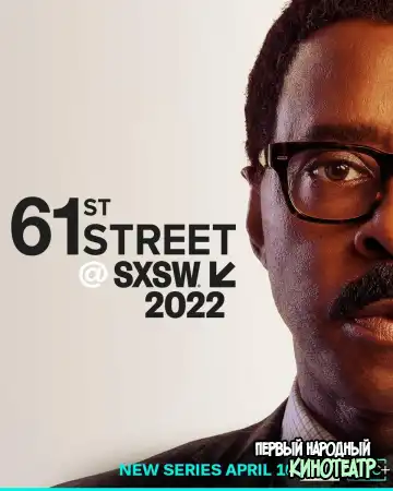 61-я улица 1 сезон (2022)