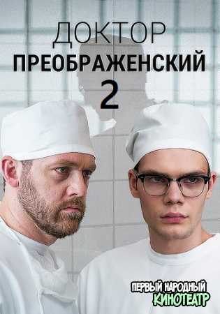 Доктор Преображенский 2 сезон (2023) все серии
