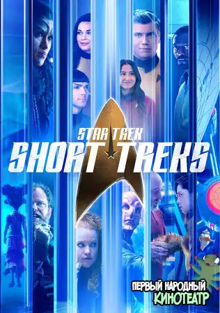 Звёздный путь: Короткометражки 1, 2, 3 сезон (2018-2023)