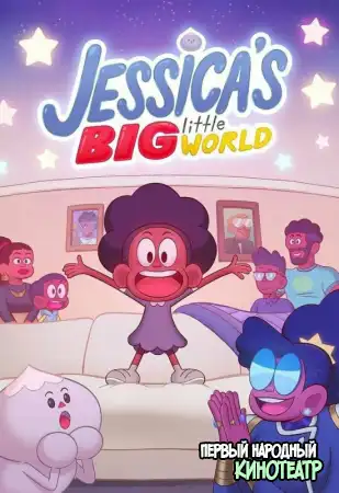 Большой Маленький мир Джессики 1 сезон (2023)