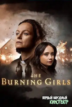 Сожжённые девочки 1 сезон (2023)