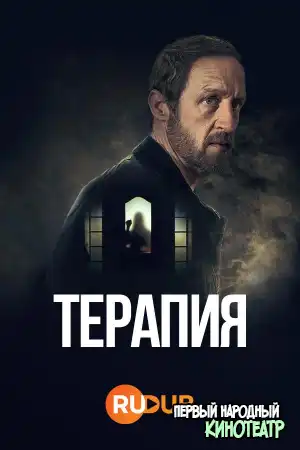 Терапия Себастьяна Фитцека 1 сезон (2023)