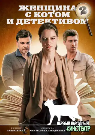 Женщина с котом и детективом 2 сезон (2023)