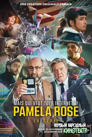 Памела Роуз 1 сезон (2023)