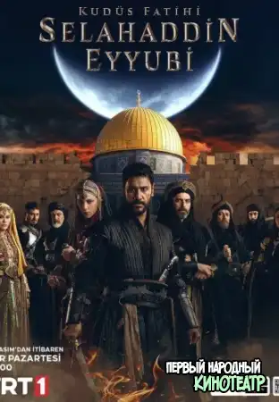 Освободитель Иерусалима: Салахуддин Аль-Аюби 1 сезон (2023)