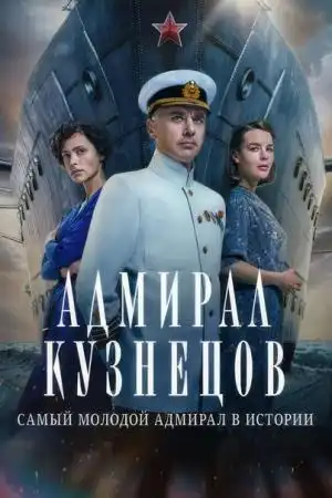 Адмирал Кузнецов (2024) все серии
