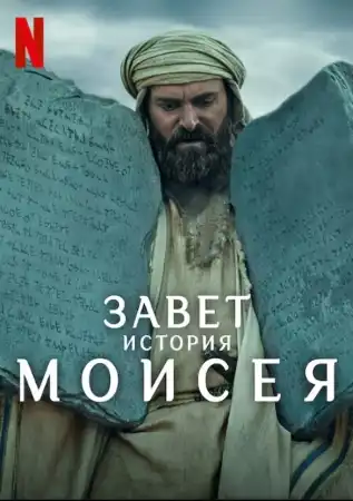 Завет: История Моисея 1 сезон (2024)